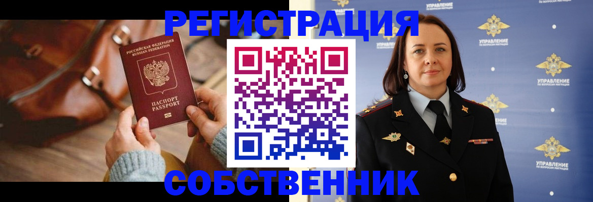 временная регистрация собственник в Свирске